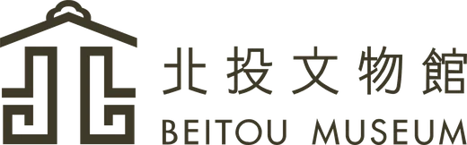 北投文物館 Beitou Museum