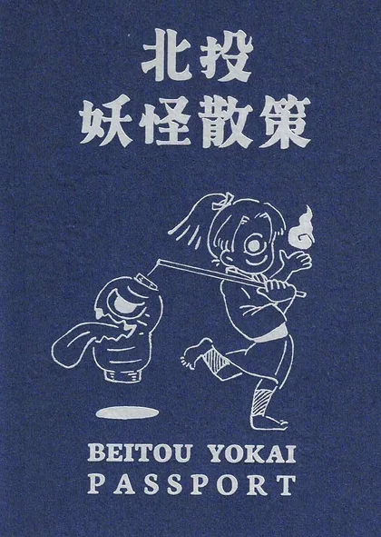 北投妖怪散策護照