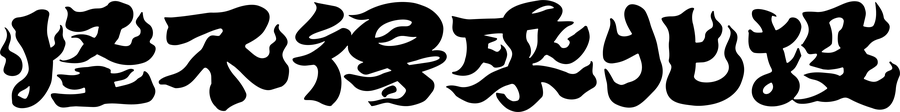 怪不得來北投